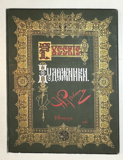 Илья Ефимович Репин. Серия: Русские художники. СПб. Экспед-я згот. Гос. бумаг, 1894 г.