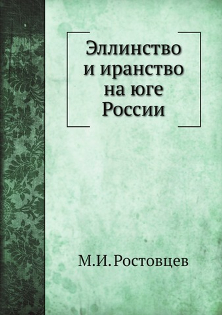 Эллинство и иранство на юге России | М.И. Ростовцев