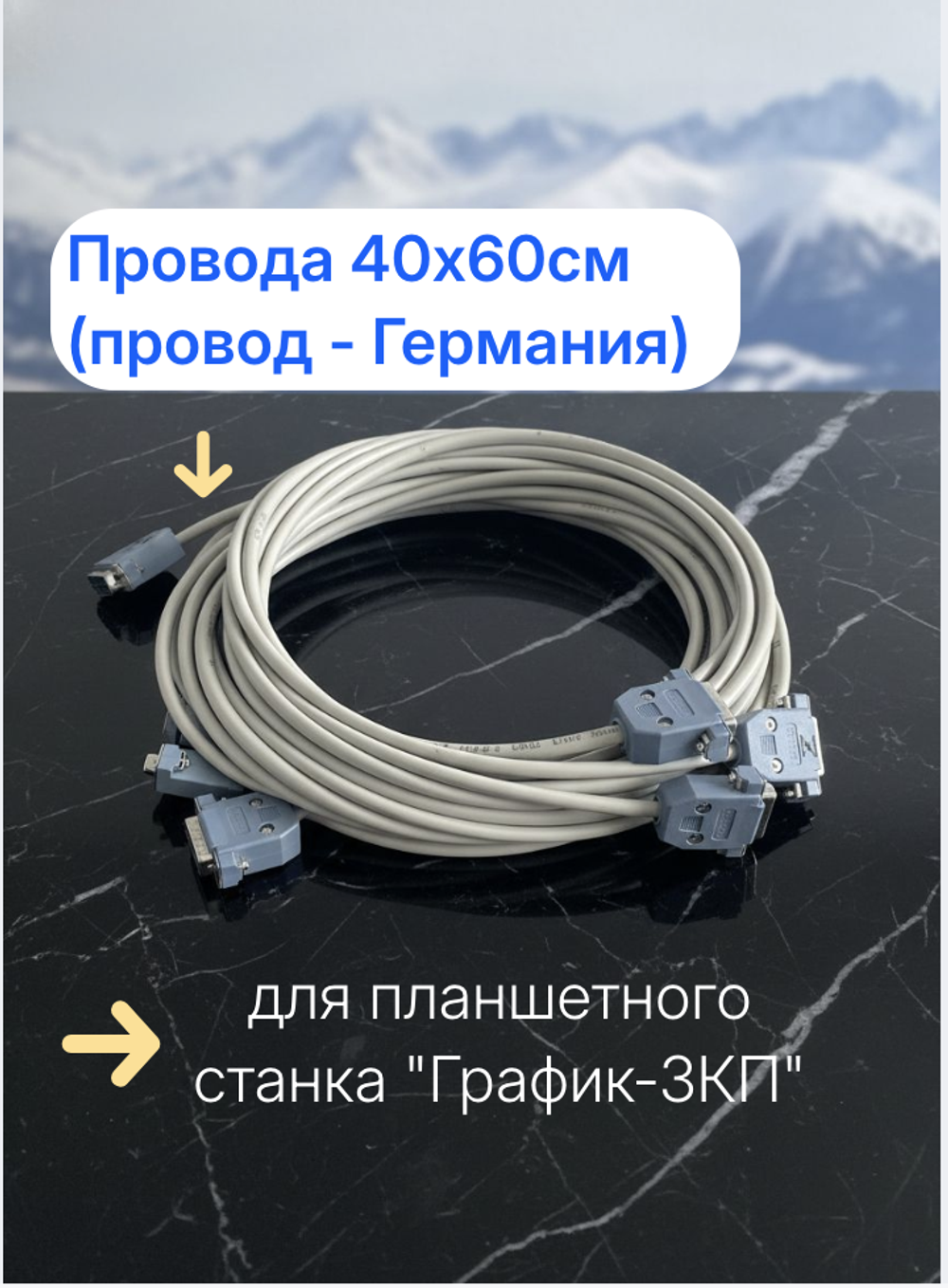 Провода  40х60см для планшетного станка "График-3КП". (кабель - Германия)