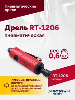 Пневмодрель RT-1206, 1/4", 22000об/мин, 115л/мин, 6,2бар, 0,6кг. Цанговый зажим