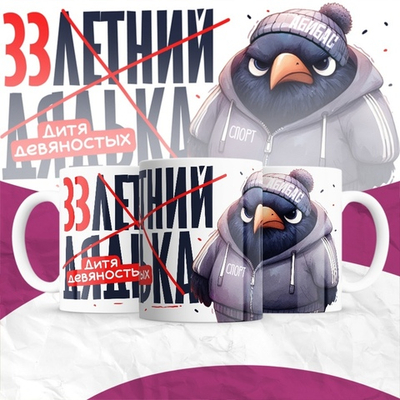 Кружка 30-летний дядька / 33