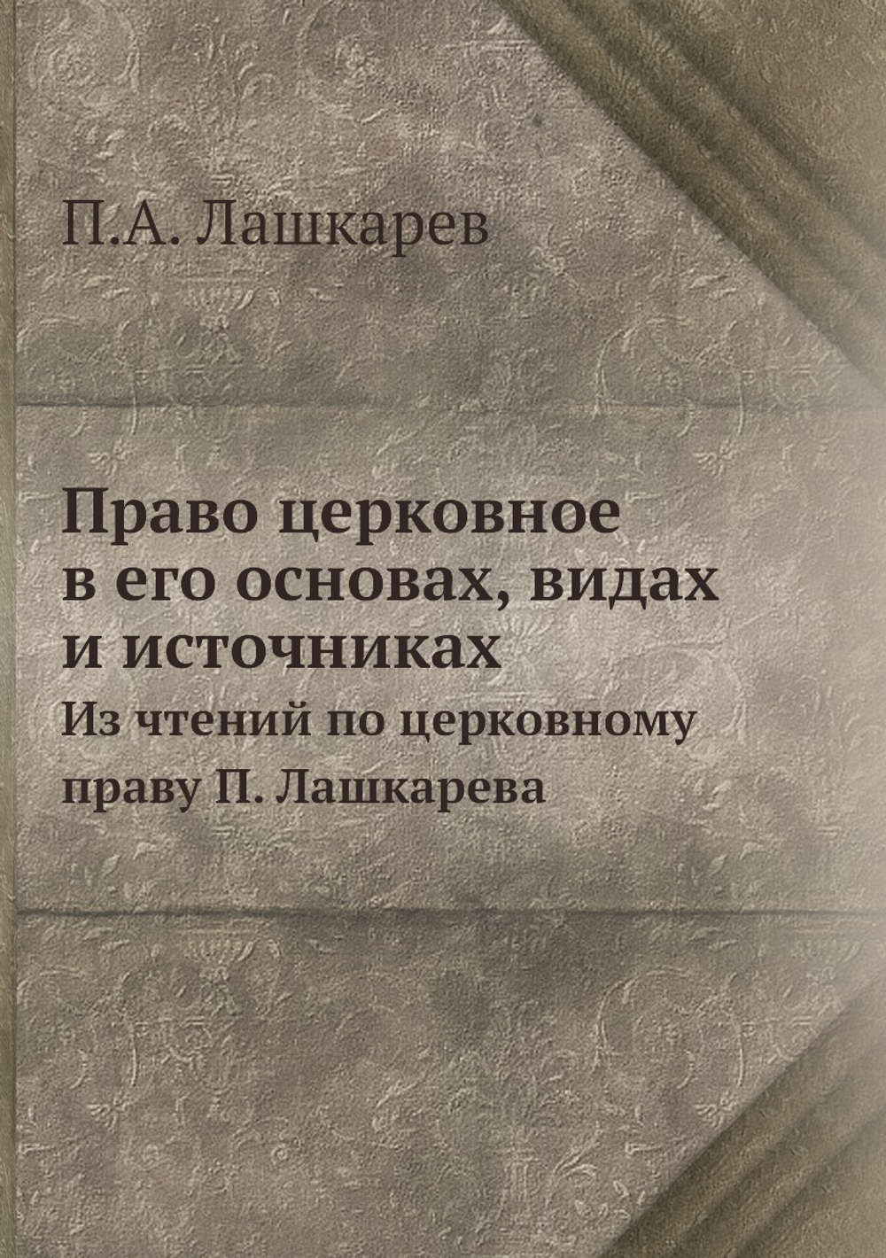Право церковное в его основах, видах и источниках.. Из чтений по церковному праву П. Лашкарева | П.А. Лашкарев