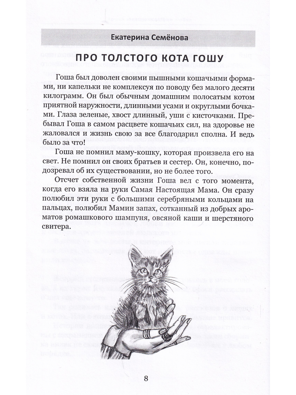 Кошки и люди. Истории любви