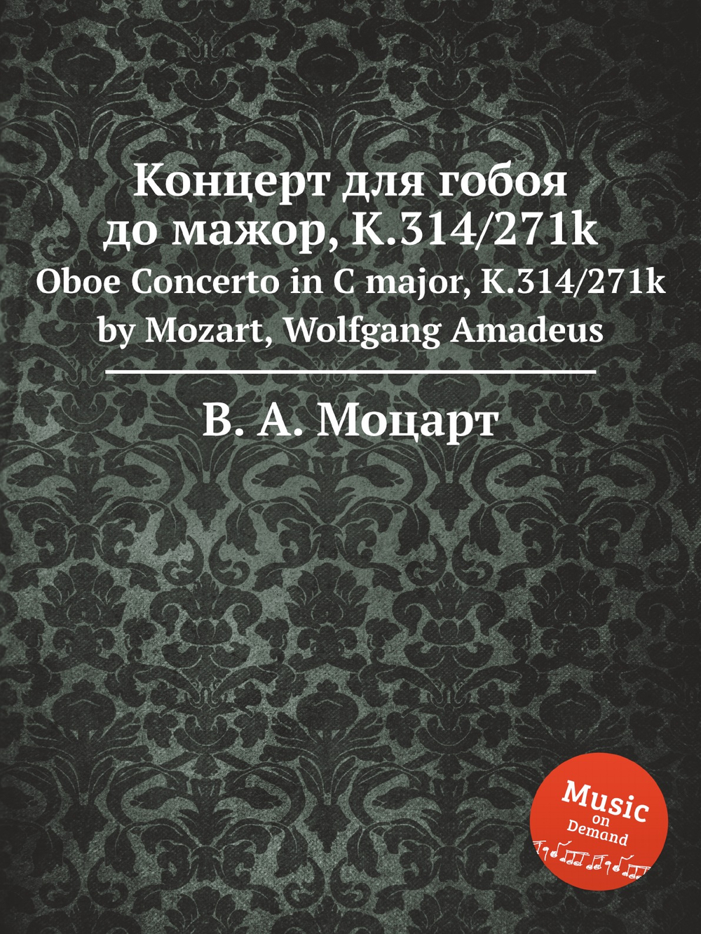Концерт для гобоя до мажор, K.314/271k. Oboe Concerto in C major, K.314/271k by Mozart, Wolfgang Amadeus | В. А. Моцарт