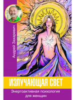 ИЗЛУЧАЮЩАЯ СВЕТ. Элекронная версия книги.