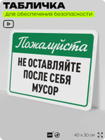 Табличка для обеспечения безопасности "Пожалуйста, не оставляйте после себя мусор", для офиса, по охране труда для предприятия, организаций, 40х30 см, Silver Plane x Айдентика Технолоджи