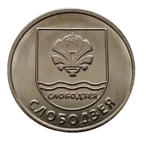 1 рубль 2017 г. Слободзея. Серия: Гербы. Приднестровье. ПМР. UNC