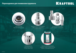 KRAFTOOL 1/4″F - рапид штуцер , переходник (06591-1/4)