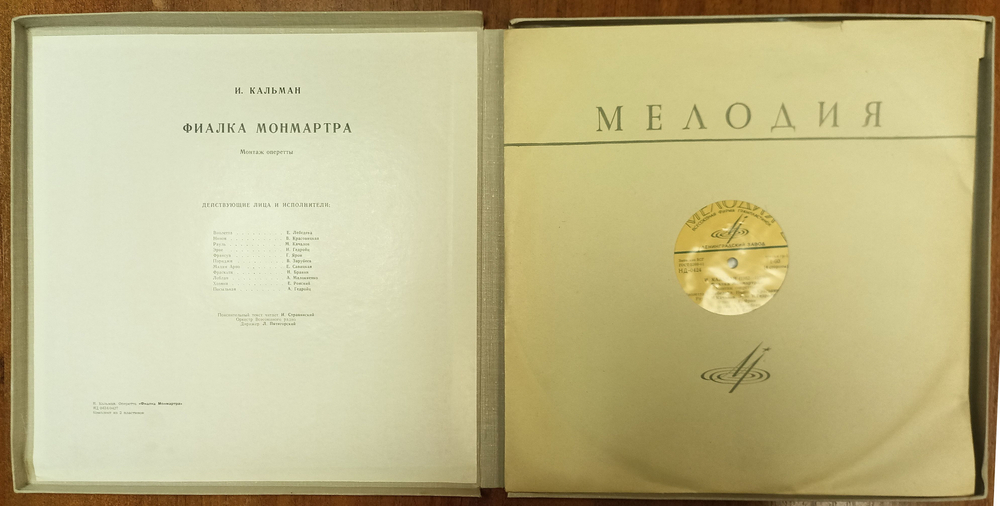 Кальман И. Фиалка Монмартра. Комплект из 2 виниловых пластинок