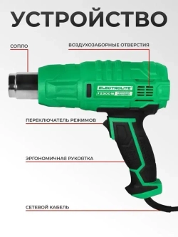 Фен строительный / технический ELECTROLITE Ф 2300 С НАБОРОМ ( 2300 Вт, 220 В, 400/600 С, 300/500 л/мин, резиновая рукоять )