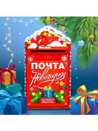 Деревянный ящик для писем Деду Морозу «Новый год!»