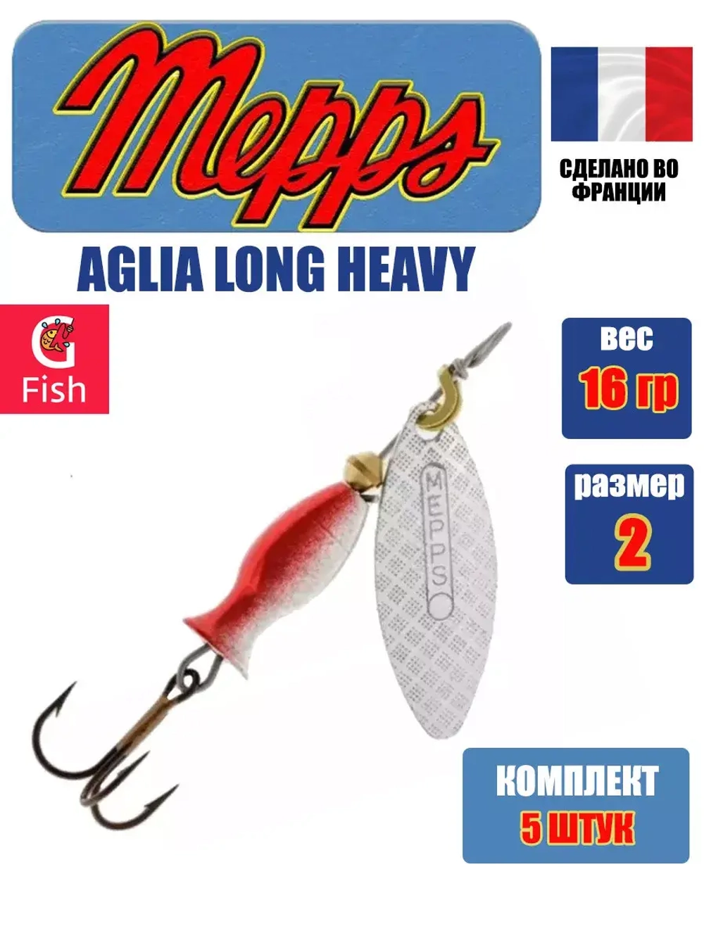 Блесна для рыбалки вращающаяся Mepps AGLIA LONG HEAVY