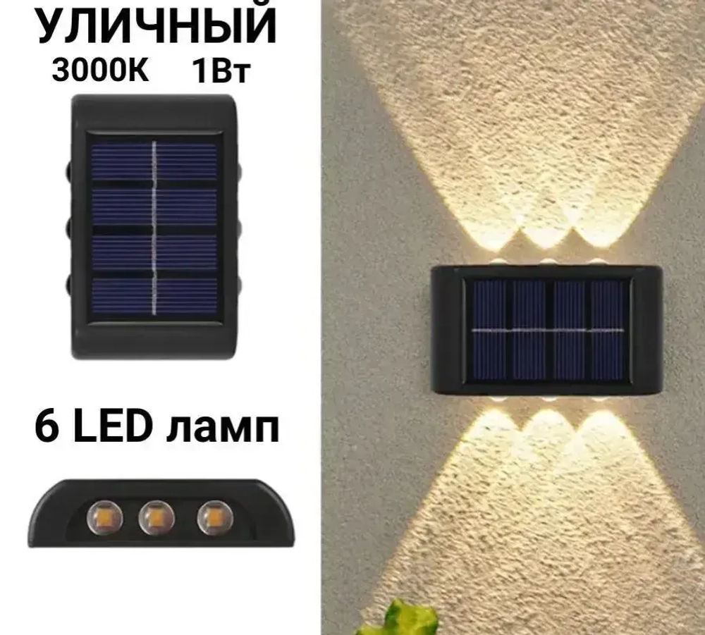 Светодиодный уличный настенный светильник с 3 лампами водонепроницаемый на солнечной батарее 6 ламп Теплый