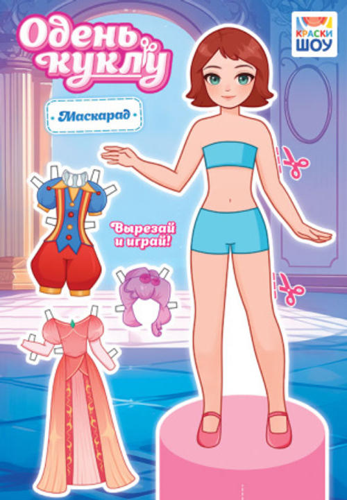 Маскарад Книжка "Одень куклу" А5