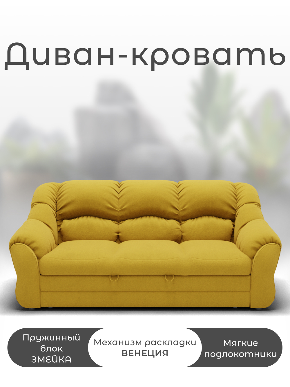 Диван Хост-1