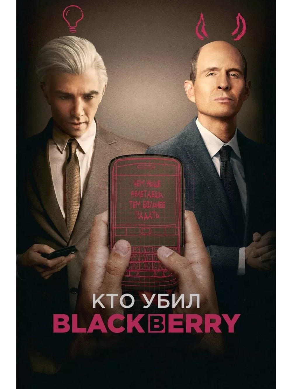 Кто убил BlackBerry (2023) (DVD-R)