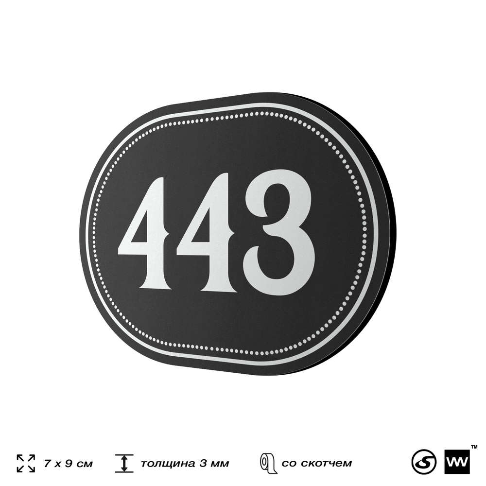 Номерок на дверь квартиры 443, для кабинета, офиса, шильдик 9 х 7 см, черный, Айдентика Технолоджи