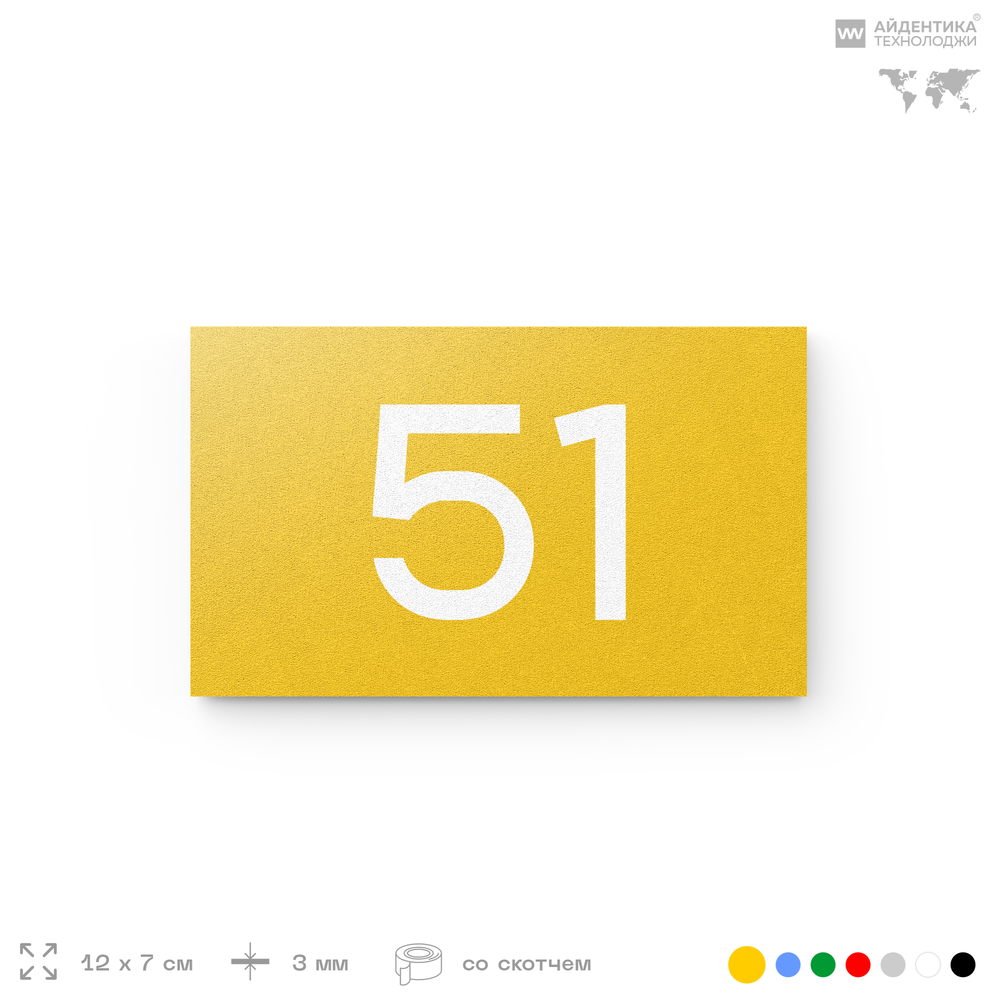Табличка с номером 51 на дверь квартиры, для офиса, кабинета, аудитории, склада, желтая 120х70 мм, Айдентика Технолоджи