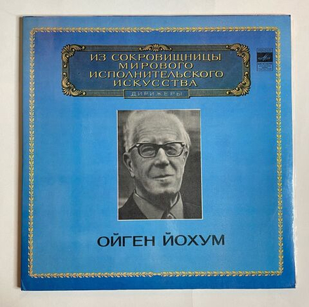 Винтажная виниловая пластинка LP Л. Бетховен, дирижер Ойген Йохум Торжественная месса ре мажор, соч. 123 (СССР 1981)