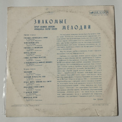 Винтажная виниловая пластинка LP Ансамбль Мелодия Знакомые Мелодии (СССР 1974)