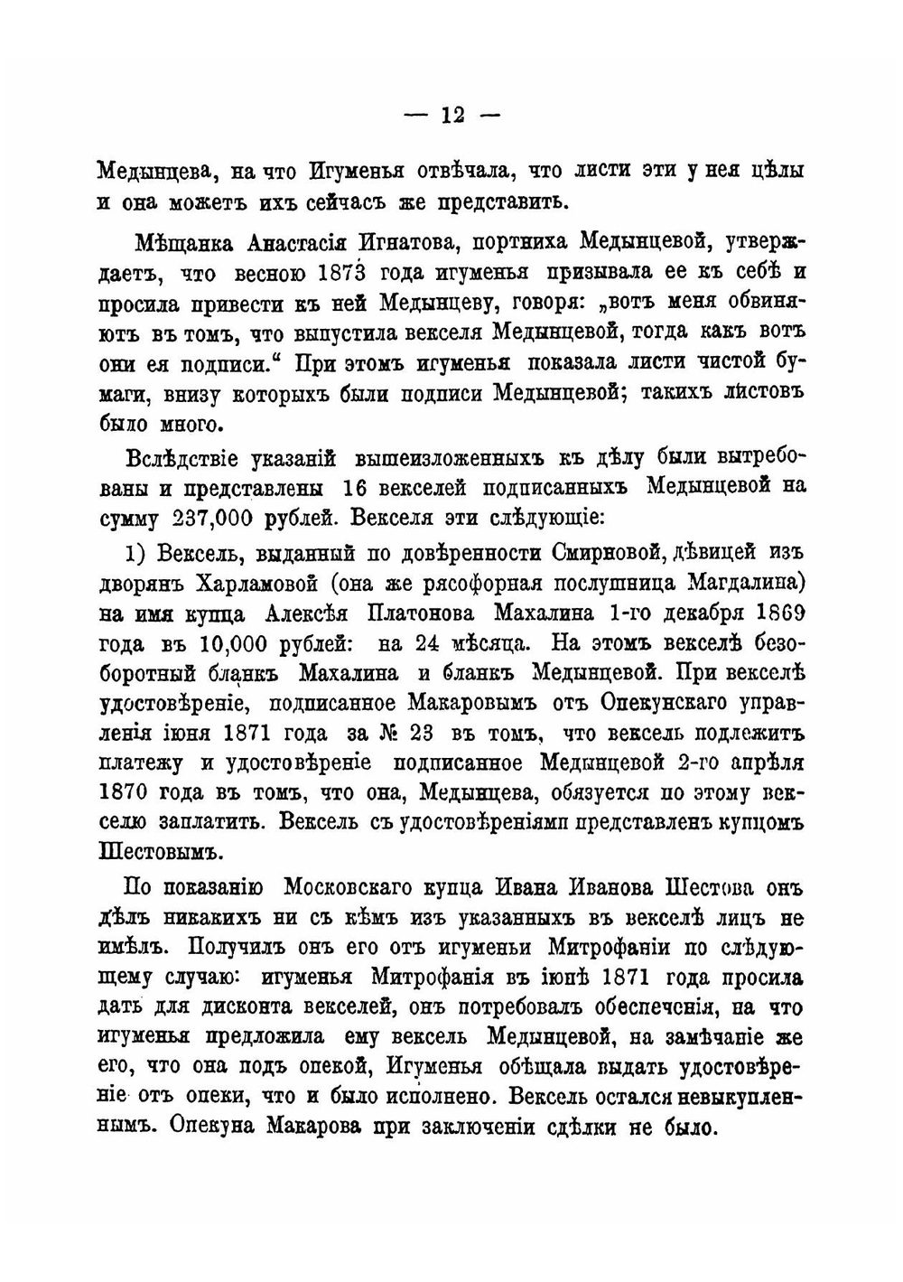 Обвинительный акт по делу о начальнице Московской епархиальной Владычне-Покровской общины сестер милосердия и Серпуховского Владычного монастыря игуменьи Митрофании и других обвиняемых в разных преступлениях | нет автора