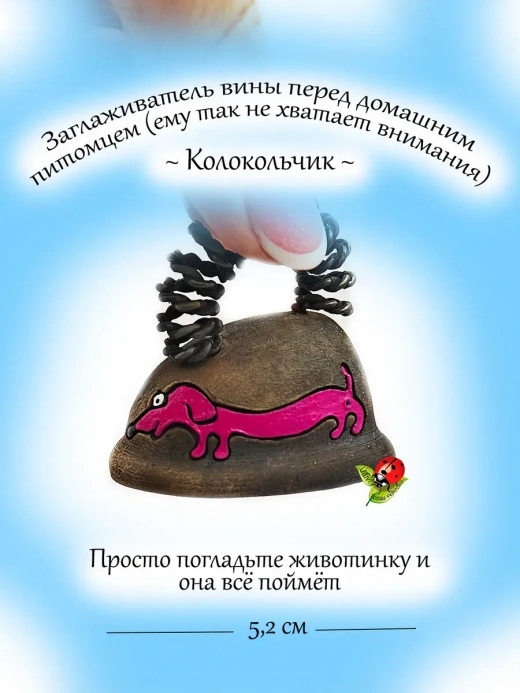 Колокольчик Разглаживатель проблем и вины