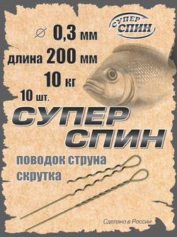Поводок "СуперСпин" (10шт)