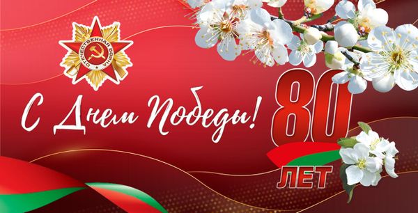 ATLANT поздравляет с 80-летием Великой Победы!