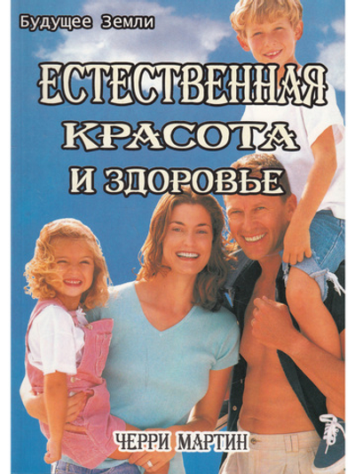 Естественная красота и здоровье