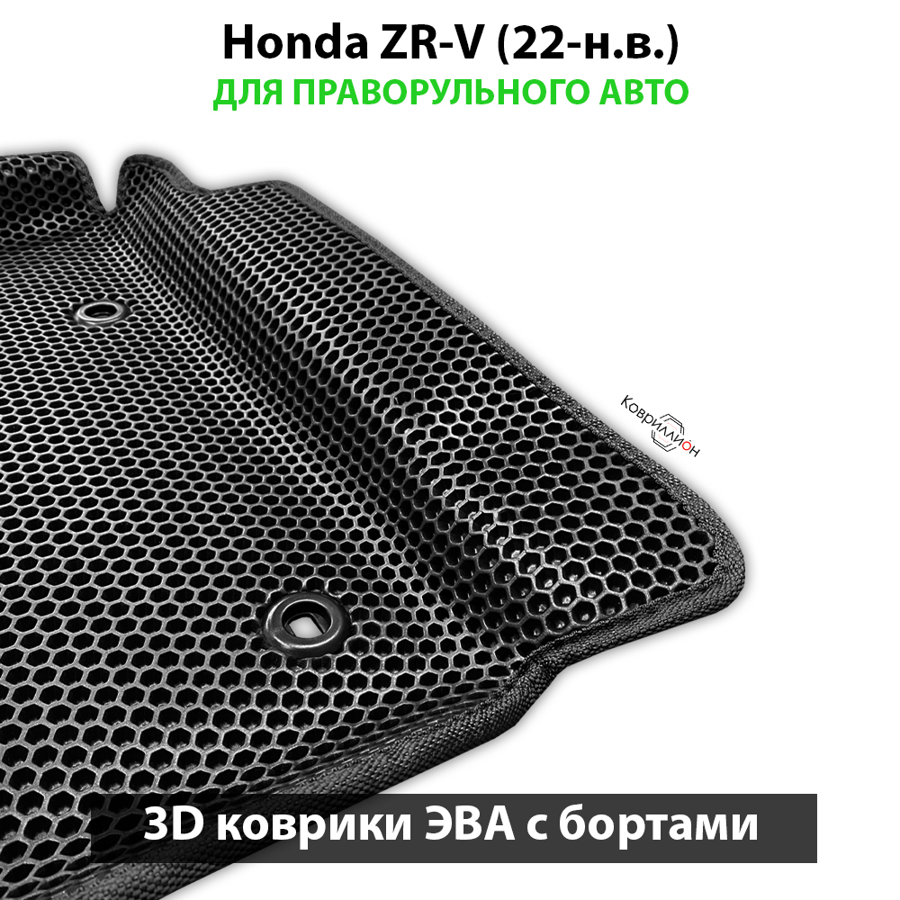 Передние автомобильные коврики ЭВА с бортами для Honda ZR-V (22-н.в.) для праворульного авто