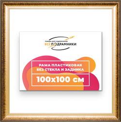 Рама 100x100 для картин и фотографий