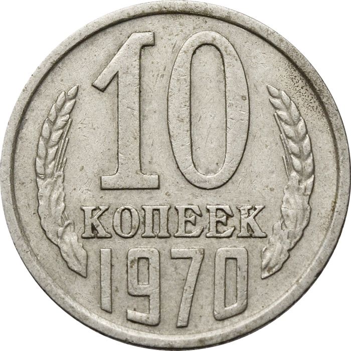 10 копеек 1970