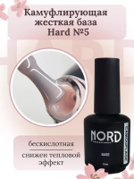База жесткая HARD №5 камуфлирующая 15мл