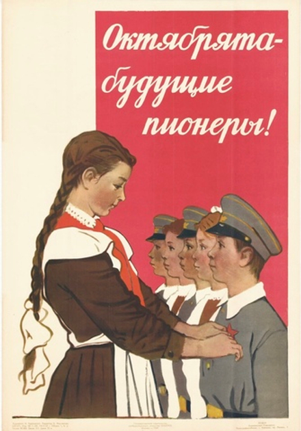 Плакат "Октябрята — будущие пионеры!" (1959)