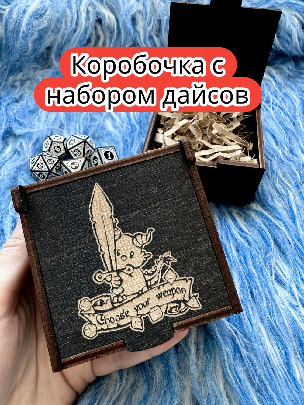 Подарочная коробка с дайсами «Выбери оружие» — дерево