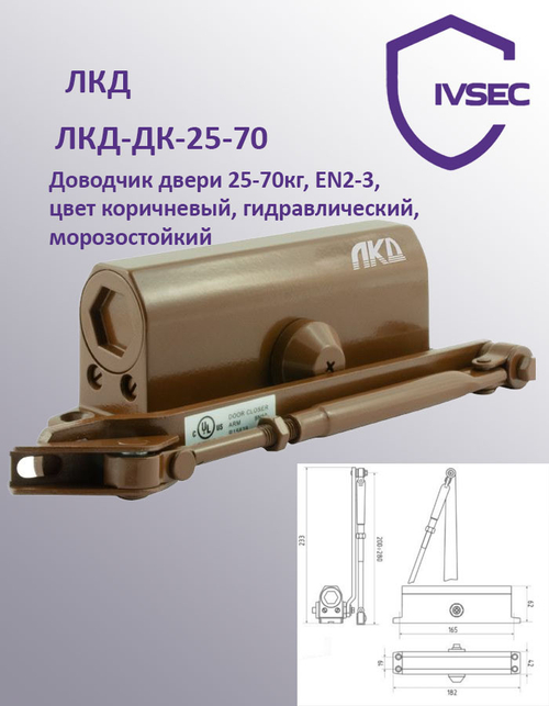 ЛКД-ДК-25-70 Доводчик дверной с тягой, до 70кг, EN2-3, цвет коричневый, гидравлический, морозостойки