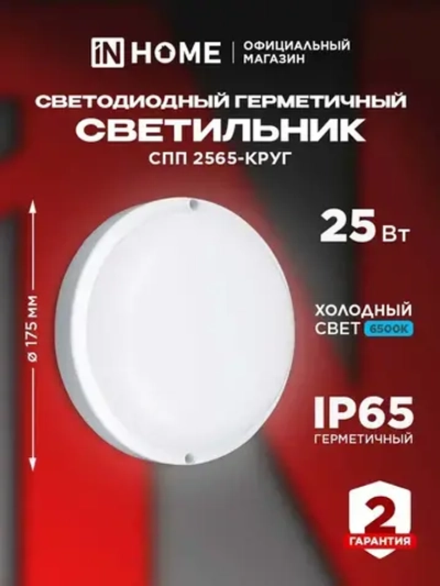 Светильник светодиодный герметичный СПП 2565-КРУГ 25Вт 6500К 2250Лм IP65 175мм IN HOME