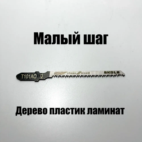 Пилки для лобзика по дереву набор T101AO фигурный чистый рез 10шт