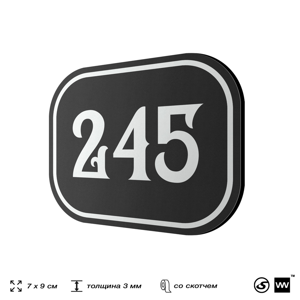 Номерок на дверь квартиры 245, для кабинета, офиса, шильдик 9 х 7 см, черный, Айдентика Технолоджи