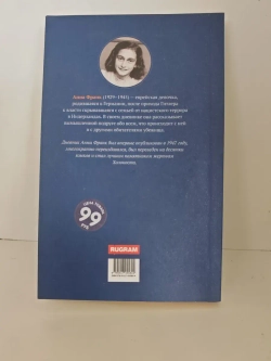 Дневник Анны Франк