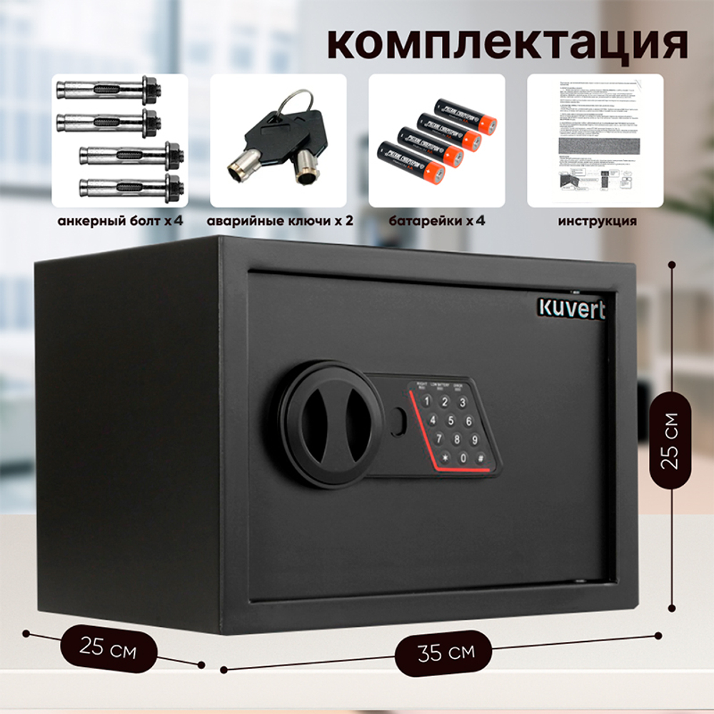Сейф KUVERT "25ELB" электронный замок + ключ, 350х250х250 мм, 5.5 кг, черный