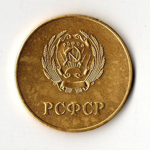 Школьная медаль РСФСР 1960 год (герб без звезды, разн. 2 - звездочка указывает на конец И). Томпак AUNC