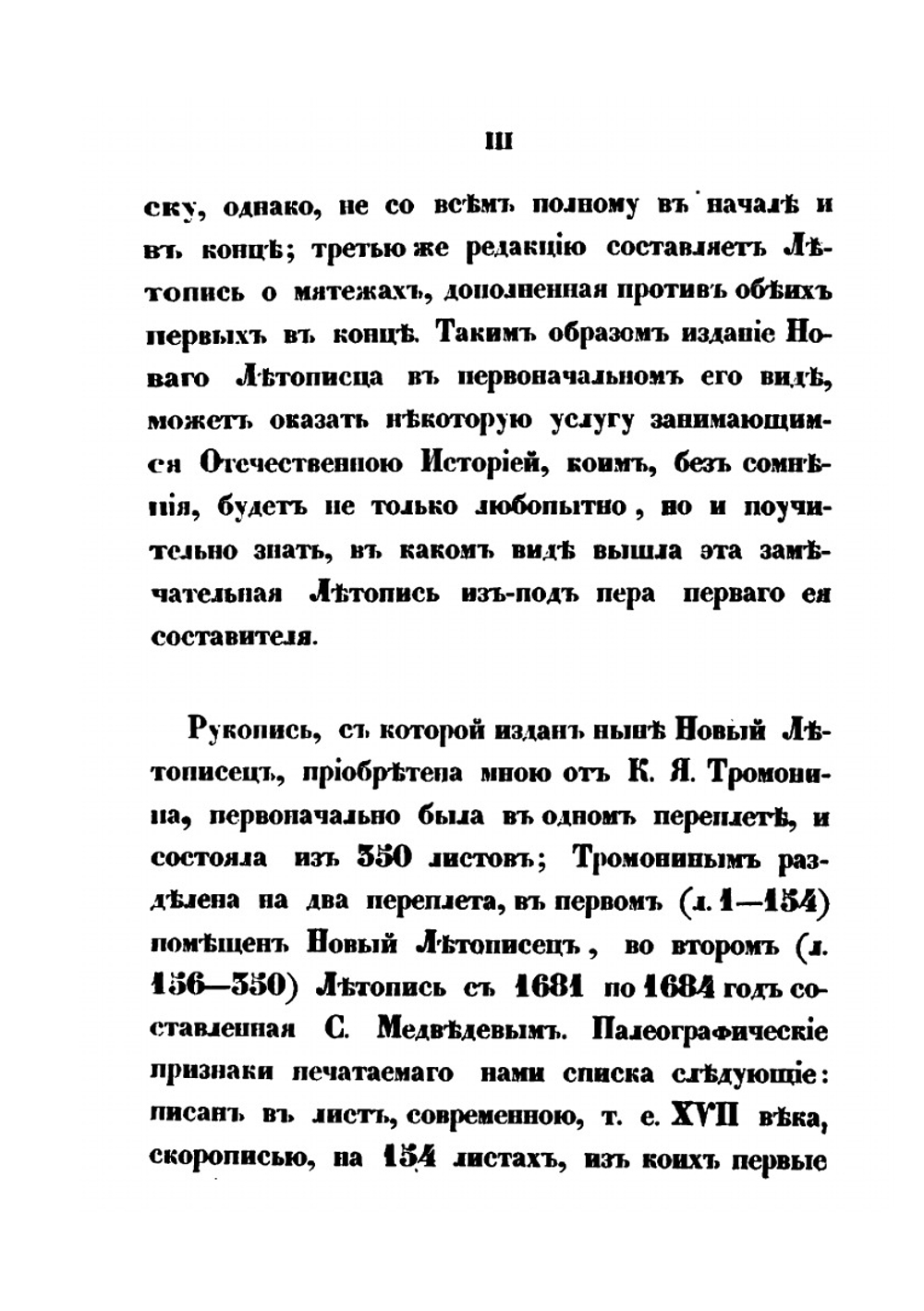 Новый летописец,. составленный в царствование Михаила Феодоровича | М. А. Оболенский
