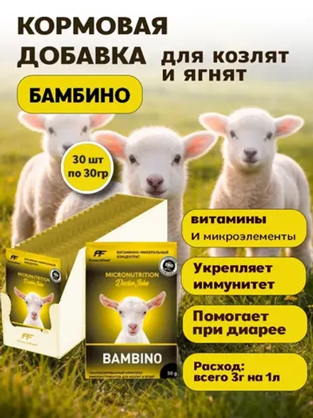 Кормовая добавка для козлят и ягнят БАМБИНО