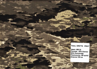 Ткань камуфляжная ГРЕТА
