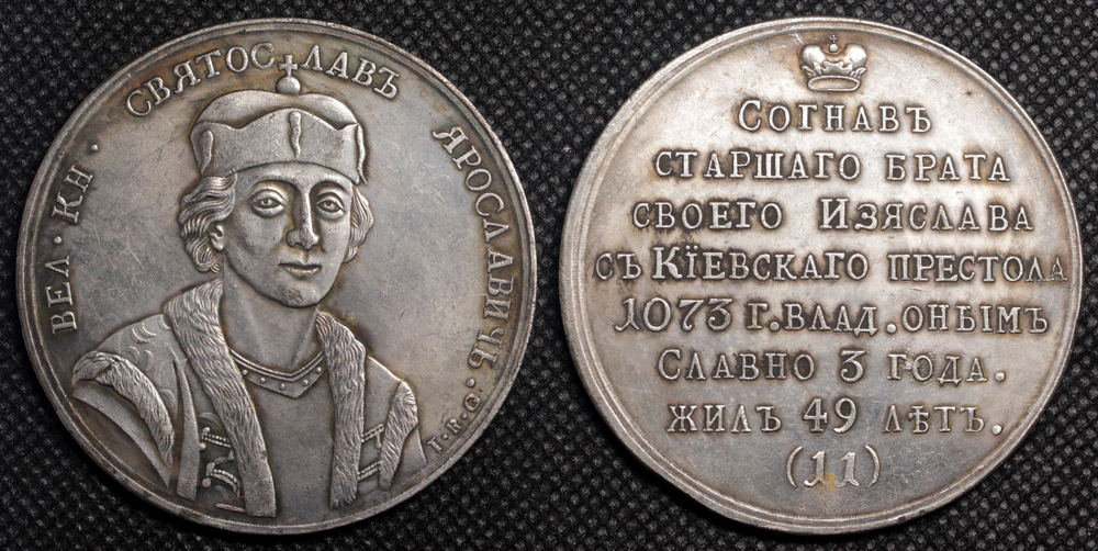 Медаль Великий князь Святослав Ярославич 1782 года. Времён правления Екатерины II. Копия посеребрение