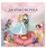 Карусель сказок "Дюймовочка" (Malamalama)