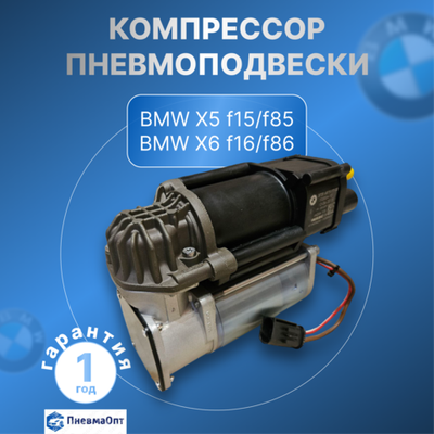 Компрессор пневмоподвески BMW f15/ f85  f16/f86 "Как новый" (Оригинал)