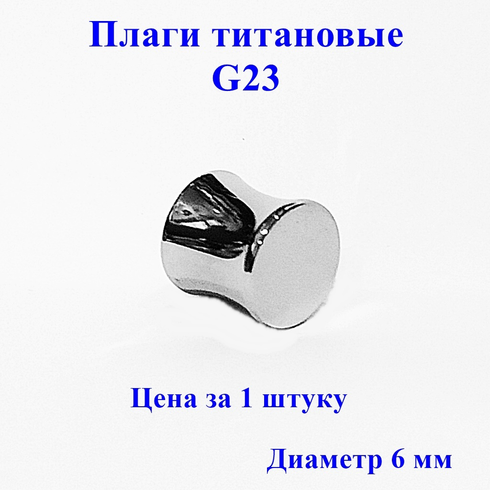 Плаги титановые G23. Диаметр 6 мм. Цена за 1 штуку. НЕ раскручивается. Серебристые