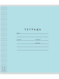 Набор тетрадей ТЕТРАДКИН, частая косая линия 5 мм, 12 л, цвет обложки - голубой, 50 шт